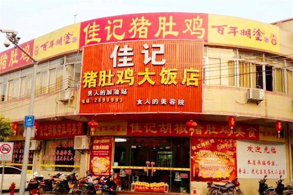 佳记猪肚鸡