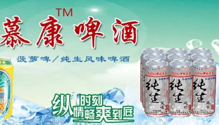 慕康啤酒