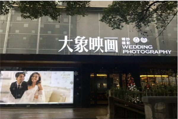 大象映画婚纱摄影