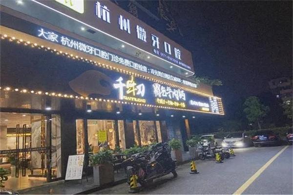 千牛刀霸气牛肉火锅加盟