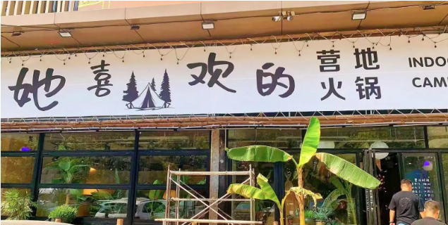她喜欢的营地火锅