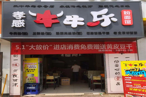 牛牛乐粉面馆加盟