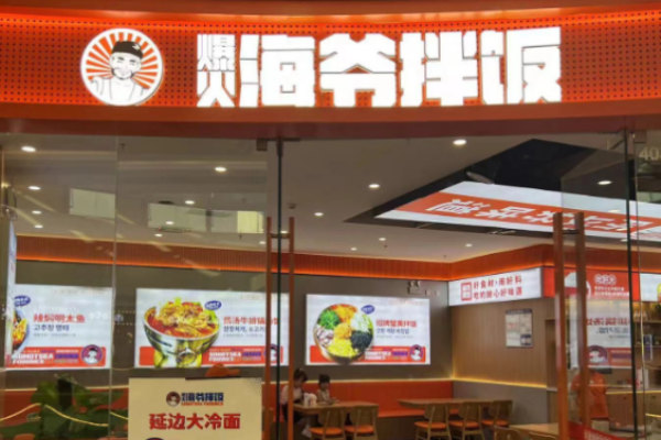 爆火海爷拌饭