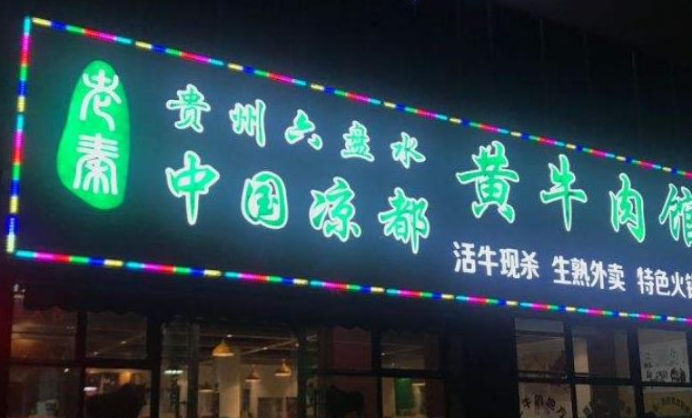 老秦凉都黄牛肉馆
