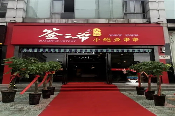 签二爷串串火锅加盟