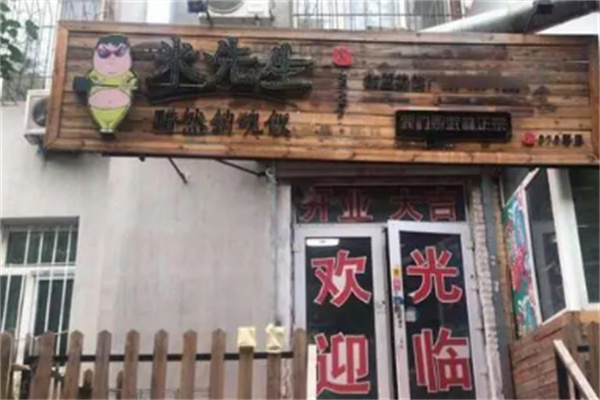 米先生销魂饭
