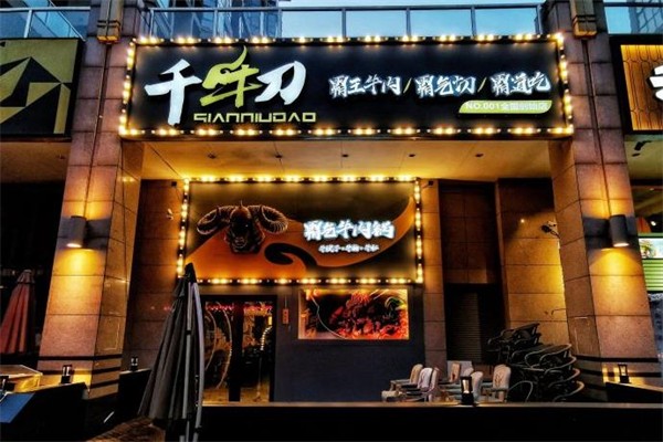 千牛刀霸气牛肉火锅加盟
