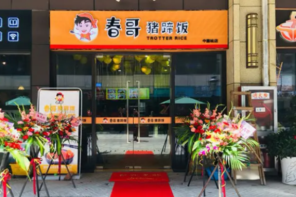 春哥猪蹄饭加盟