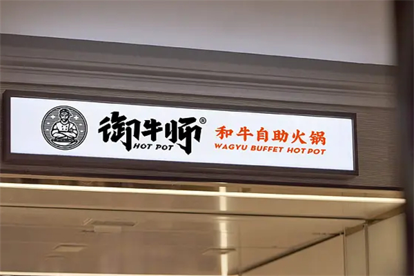 御牛师和牛自助火锅