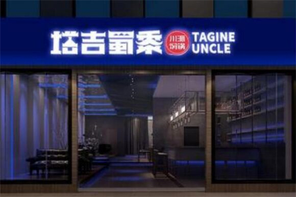 塔吉蜀黍鲜焖锅