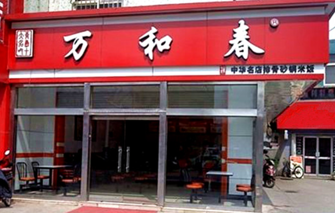 万合春排骨米饭