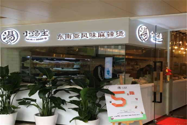 小汤主东南亚风味麻辣烫