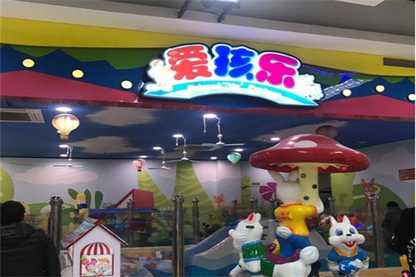 爱孩乐儿童乐园