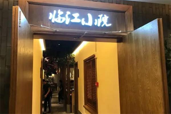 临江小院饭店加盟