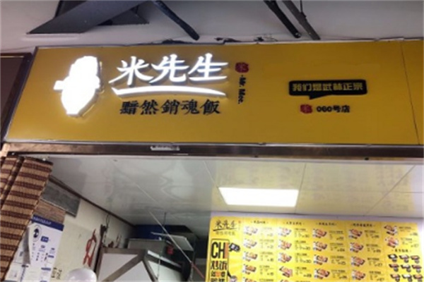 米先生销魂饭