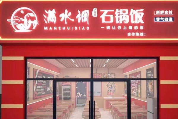 满水调石锅拌饭加盟