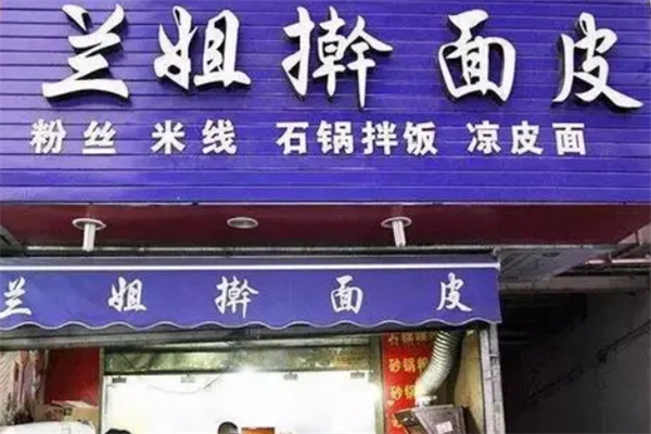兰姐擀面皮