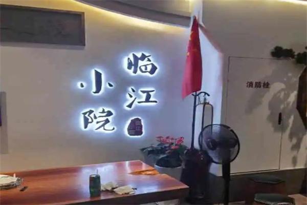 临江小院饭店加盟