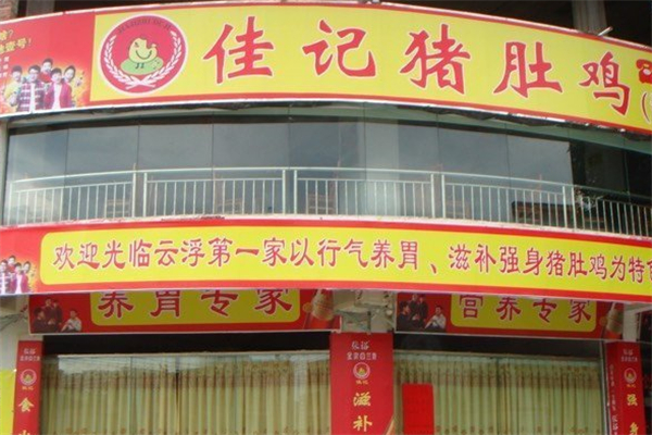 佳记猪肚鸡