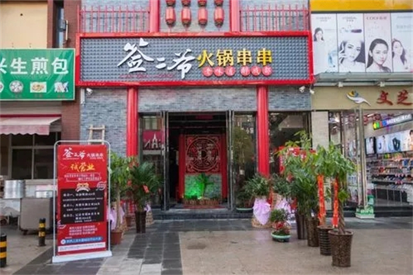 签二爷串串火锅加盟