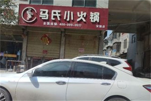 马氏小火锅