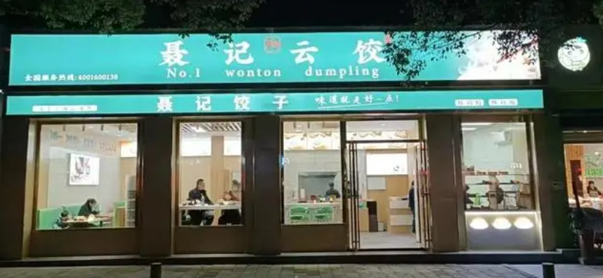 聂记1号云饺