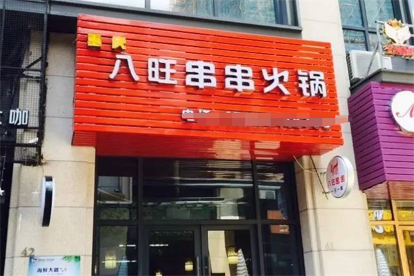 八旺串串老火锅