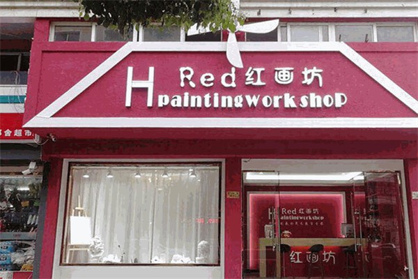 红画坊美术教育加盟