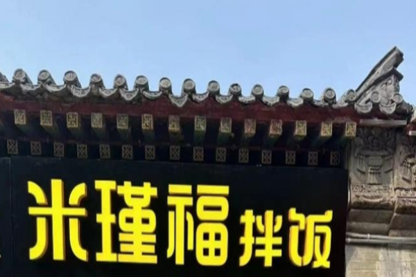 米瑾福拌饭加盟