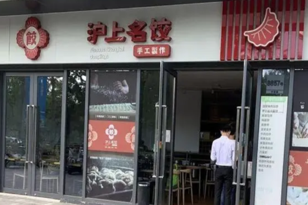 沪上名饺
