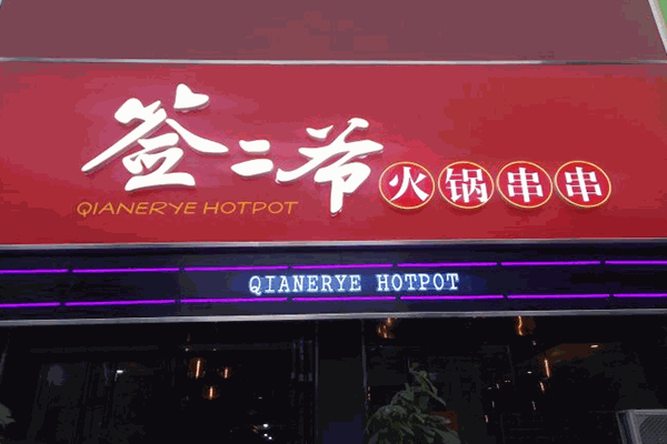 签二爷串串火锅加盟