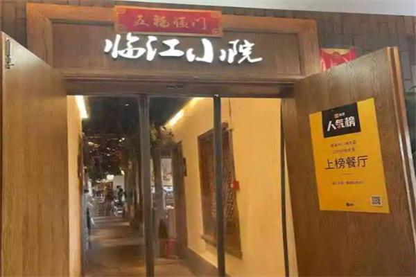 临江小院饭店加盟