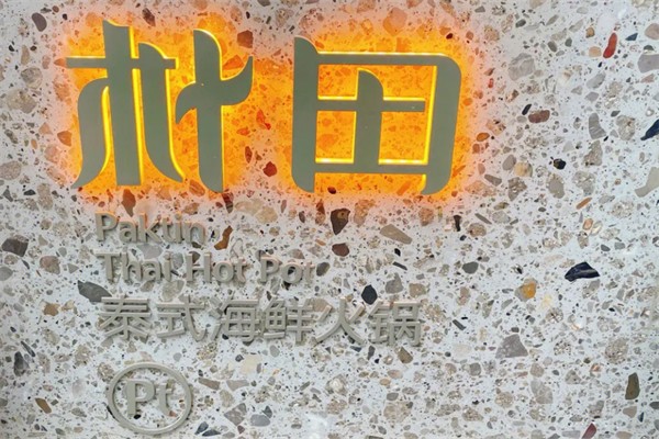 朴田火锅