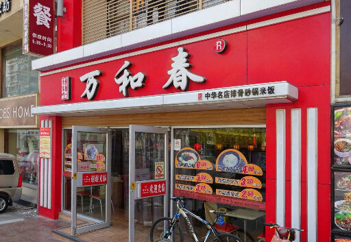 万合春排骨米饭