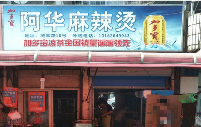 阿华麻辣烫