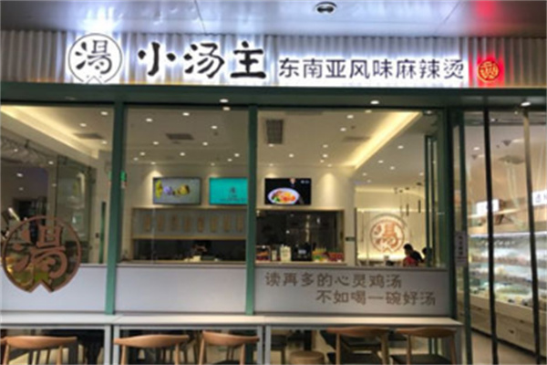 小汤主东南亚风味麻辣烫