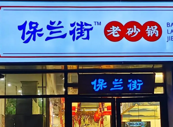 保兰街老砂锅