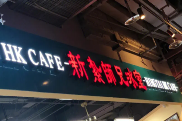 新扎师兄冰室加盟