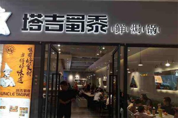 塔吉蜀黍鲜焖锅