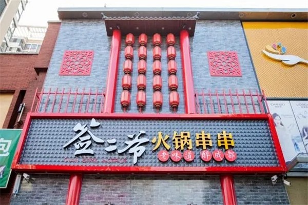签二爷串串火锅加盟