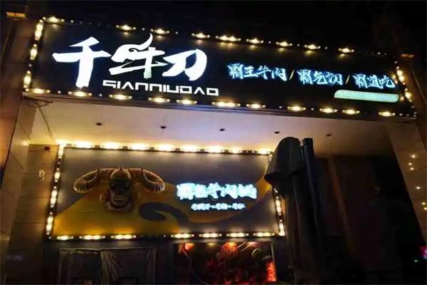 千牛刀霸气牛肉火锅加盟