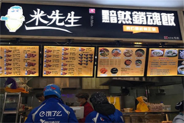 米先生销魂饭