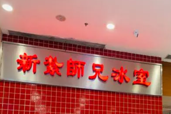 新扎师兄冰室加盟