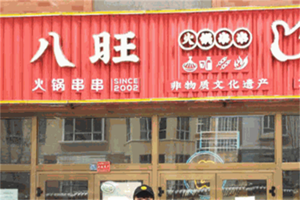 八旺串串老火锅