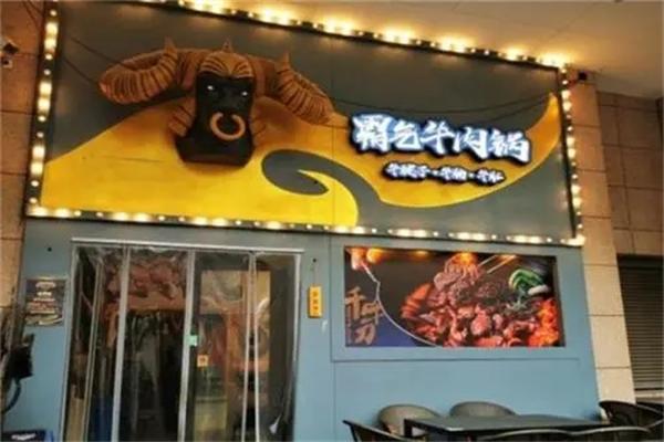 千牛刀霸气牛肉火锅加盟