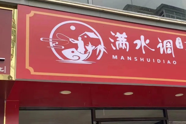 满水调石锅拌饭加盟