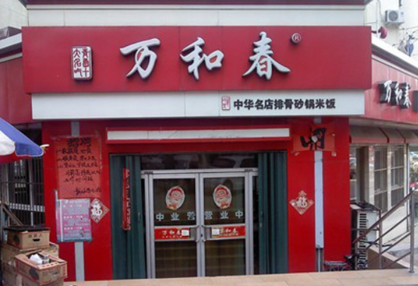 万合春排骨米饭