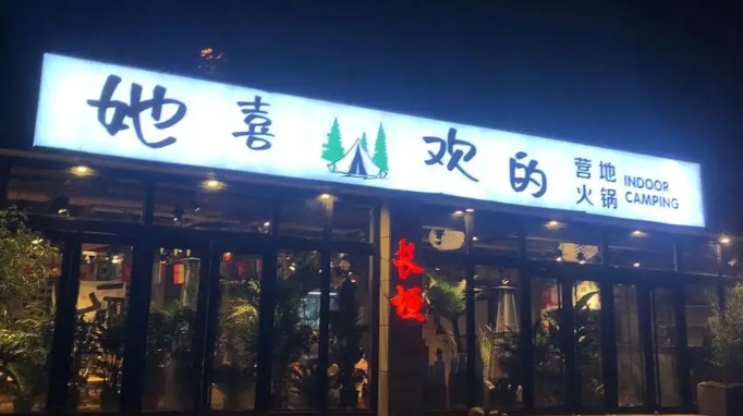 她喜欢的营地火锅