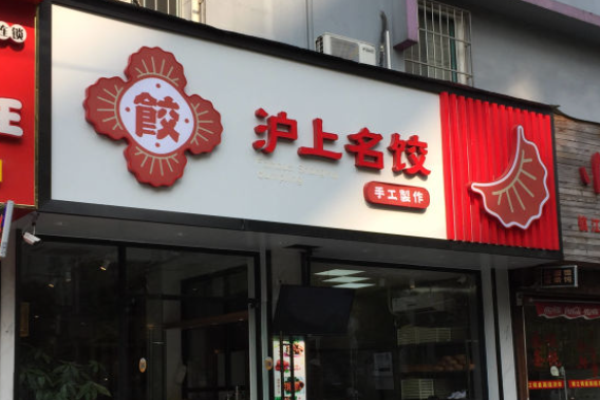 沪上名饺