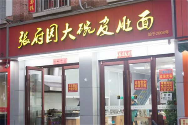 张府园皮肚面